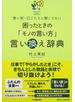 困ったときの「モノの言い方」言い換え辞典 言い訳・口ごたえに聞こえない