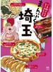 ご当地グルメコミックエッセイ　まんぷく埼玉