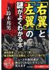 「右翼」と「左翼」の謎がよくわかる本