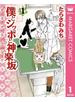 僕とシッポと神楽坂（かぐらざか） 1