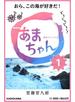 NHK連続テレビ小説　あまちゃん　1　おら、この海が好きだ！