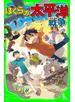 ぼくらの太平洋戦争（角川つばさ文庫）