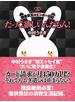 だって、欲しいんだもん！―借金女王のビンボー日記