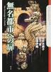 無名都市への扉