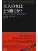 大人の女はどう働くか？ 絶対に知っておくべき考え方、ふるまい方、装い方