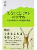 「しないこと」リストのすすめ 人生を豊かにする引き算の発想
