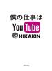 僕の仕事はＹｏｕＴｕｂｅ