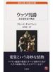 ウッツ男爵 ある蒐集家の物語