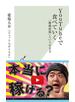 ＹｏｕＴｕｂｅで食べていく～「動画投稿」という生き方～