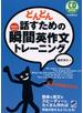 どんどん話すための瞬間英作文トレーニング（音声付）