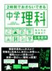 ２時間でおさらいできる中学理科