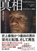 真相