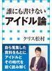 「誰にも書けない」アイドル論（小学館新書）