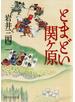 とまどい関ヶ原