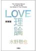 ＬＯＶＥ理論
