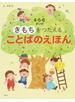 ４・５・６さいのきもちをつたえることばのえほん