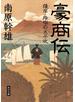 豪商伝　薩摩・指宿の太平次