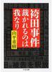 袴田事件裁かれるのは我なり