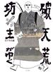 破天荒坊主がゆく