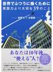 世界でふつうに働くために英語力より大切な３９のこと