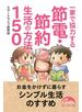 一家で協力する節電・節約生活の方法１５０