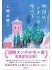 明日は、いずこの空の下