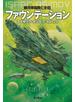 ファウンデーション