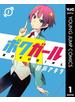 ボクガール 1