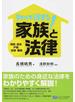 知って得する！家族と法律 相続・遺言、戸籍、結婚・離婚