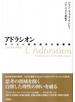 アドラシオン キリスト教的西洋の脱構築
