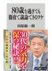 ８０歳を過ぎても徹夜で議論できるワケ