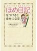 自分で自分をほめるだけ　「ほめ日記」をつけると幸せになる！