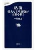 粘菌 偉大なる単細胞が人類を救う