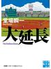 大延長