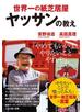 世界一の紙芝居屋ヤッサンの教え