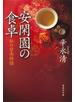 安閑園の食卓　私の台南物語