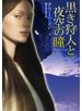 黒き狩人と夜空の瞳