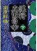 謀将　真田昌幸（下）