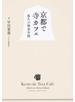 京都で寺カフェ 悠久の喫茶空間