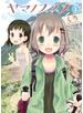 ヤマノススメ１