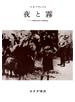 夜と霧 ドイツ強制収容所の体験記録