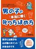 男の子の　本当に響く　叱り方ほめ方