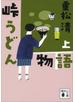 峠うどん物語　上