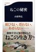 ねこの秘密