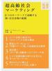 超高齢社会マーケティング ８つのキーワードで攻略する新・注目市場の鉱脈