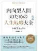 内向型人間のための人生戦略大全
