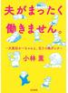 夫がまったく働きません。 ～大黒柱かーちゃんと、元うつ病ダンナ～
