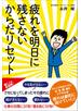 疲れを明日に残さないからだリセット