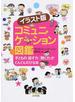 イラスト版コミュニケーション図鑑 子どもの「話す力」「聞く力」がぐんぐんのびる本