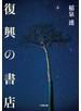 復興の書店